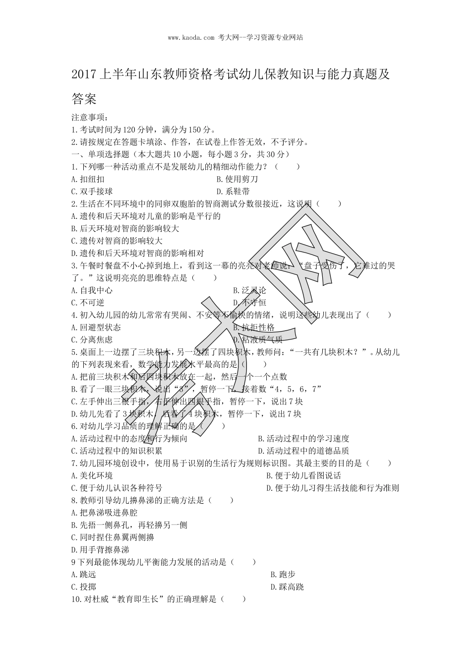考大网_2017上半年山东教师资格考试幼儿保教知识与能力真题及答案kaoda.com.doc_第1页