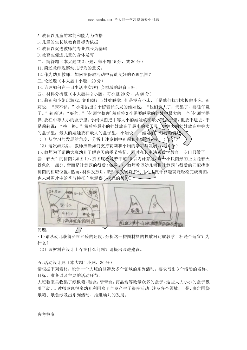 考大网_2017上半年山东教师资格考试幼儿保教知识与能力真题及答案kaoda.com.doc_第2页