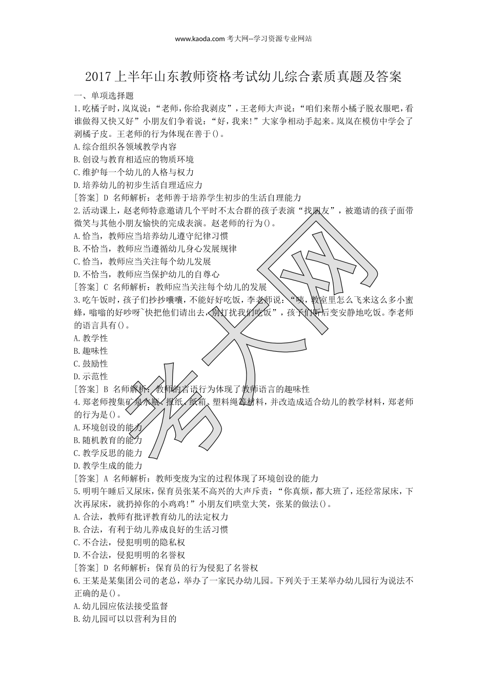 考大网_2017上半年山东教师资格考试幼儿综合素质真题及答案kaoda.com.doc_第1页