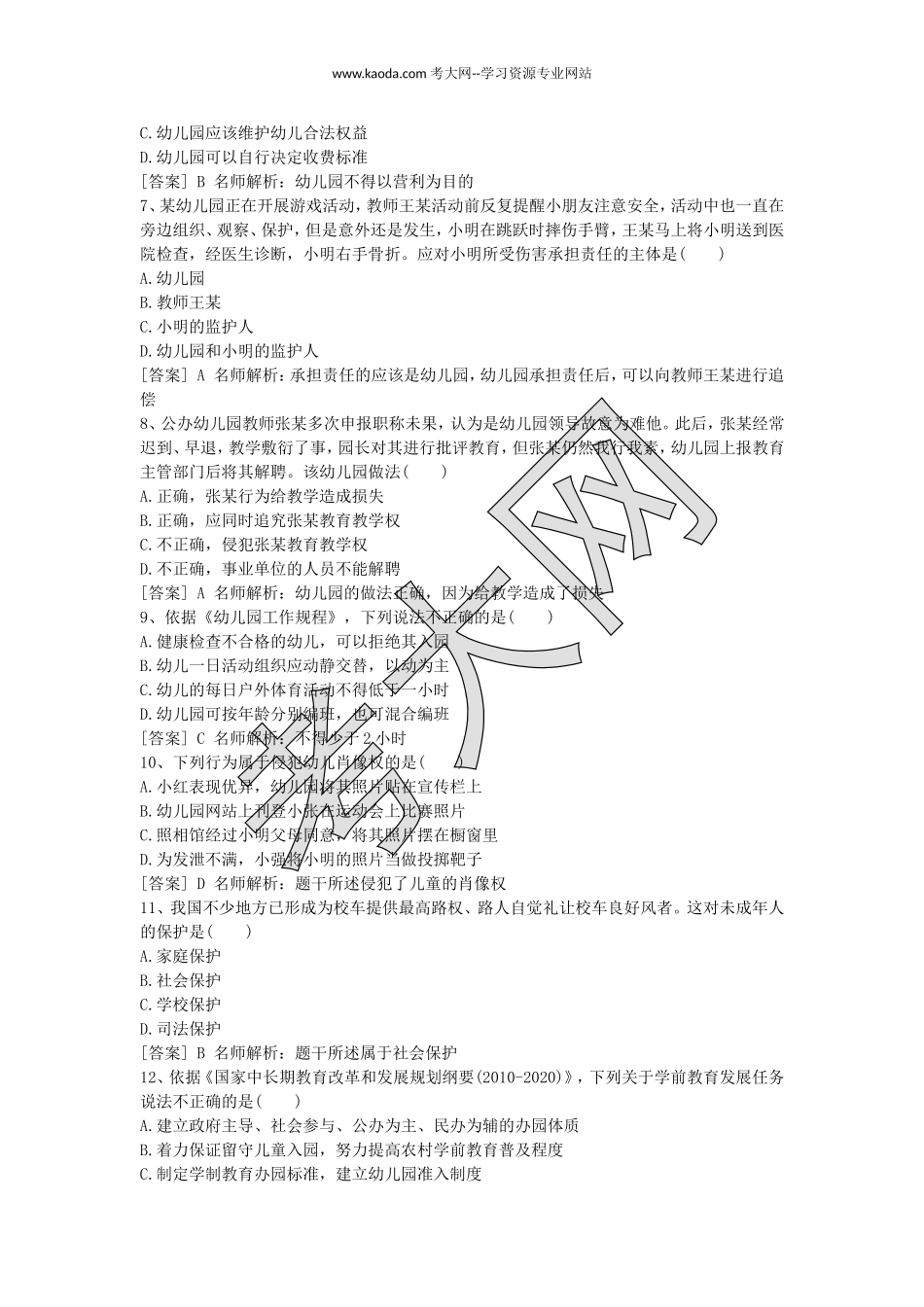 考大网_2017上半年山东教师资格考试幼儿综合素质真题及答案kaoda.com.doc_第2页