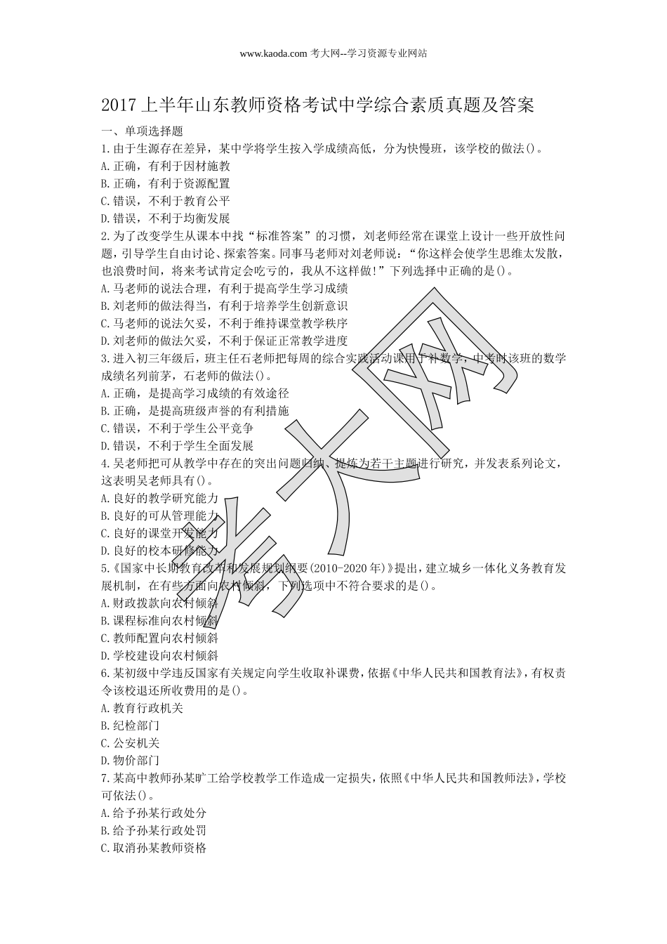 考大网_2017上半年山东教师资格考试中学综合素质真题及答案kaoda.com.doc_第1页
