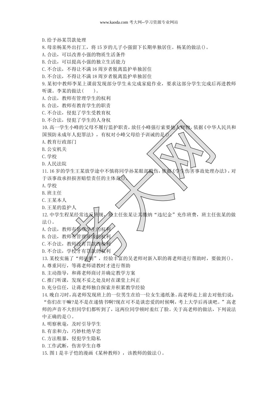 考大网_2017上半年山东教师资格考试中学综合素质真题及答案kaoda.com.doc_第2页