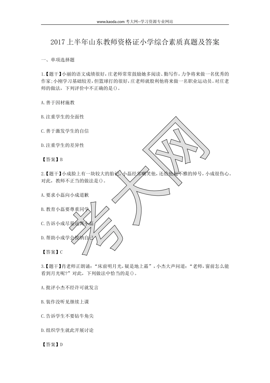考大网_2017上半年山东教师资格证小学综合素质真题及答案kaoda.com.doc_第1页