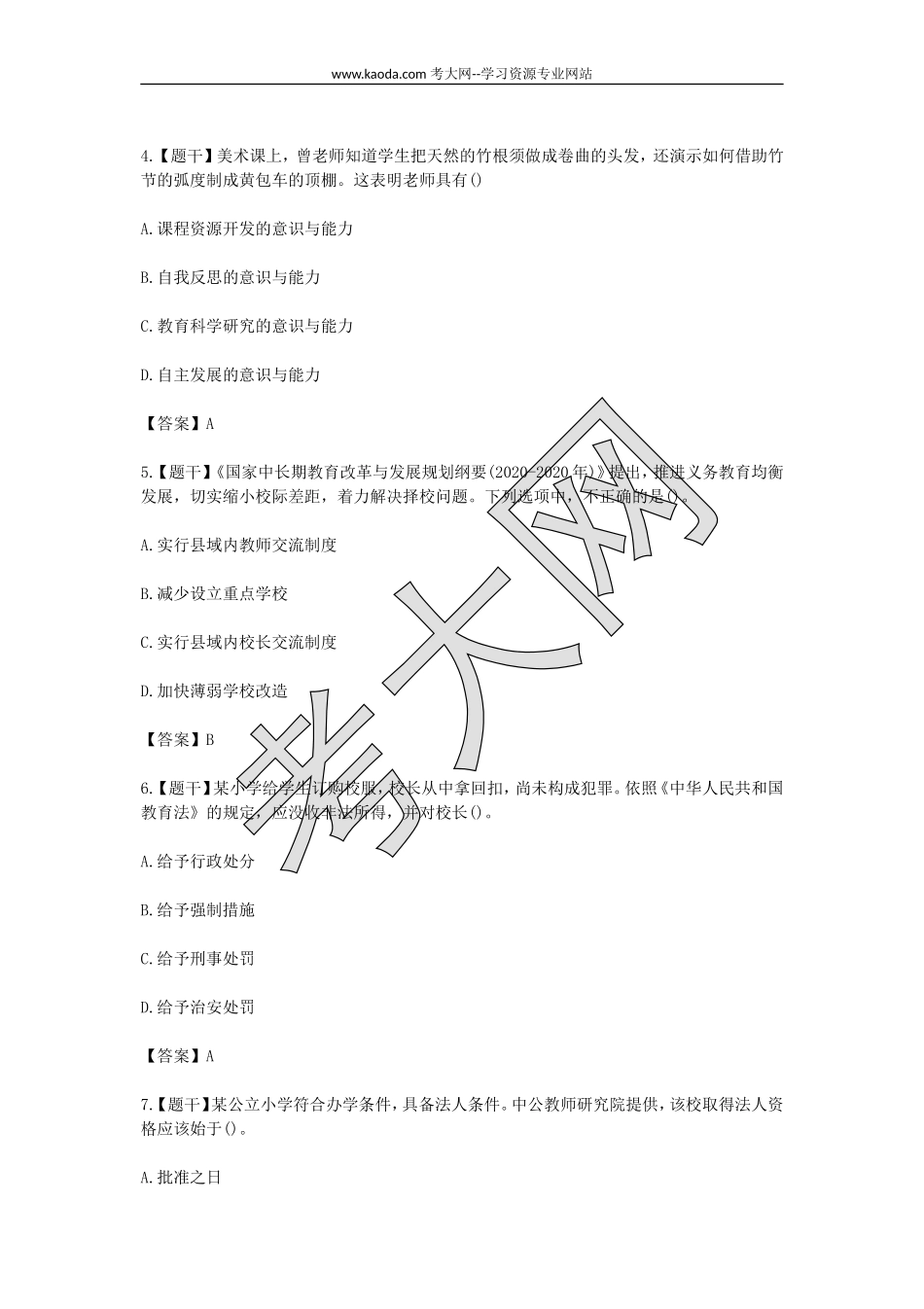 考大网_2017上半年山东教师资格证小学综合素质真题及答案kaoda.com.doc_第2页