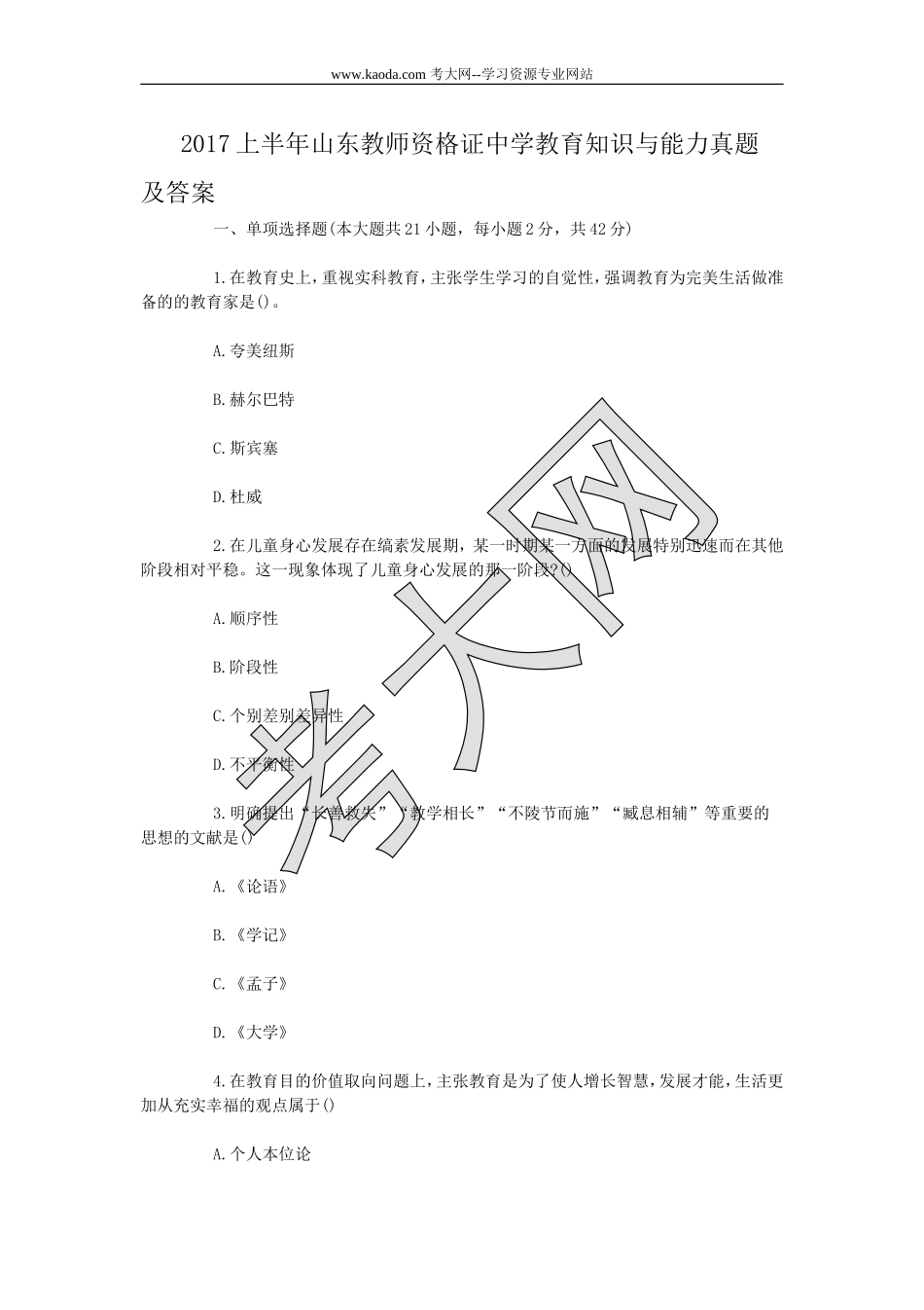 考大网_2017上半年山东教师资格证中学教育知识与能力真题及答案kaoda.com.doc_第1页