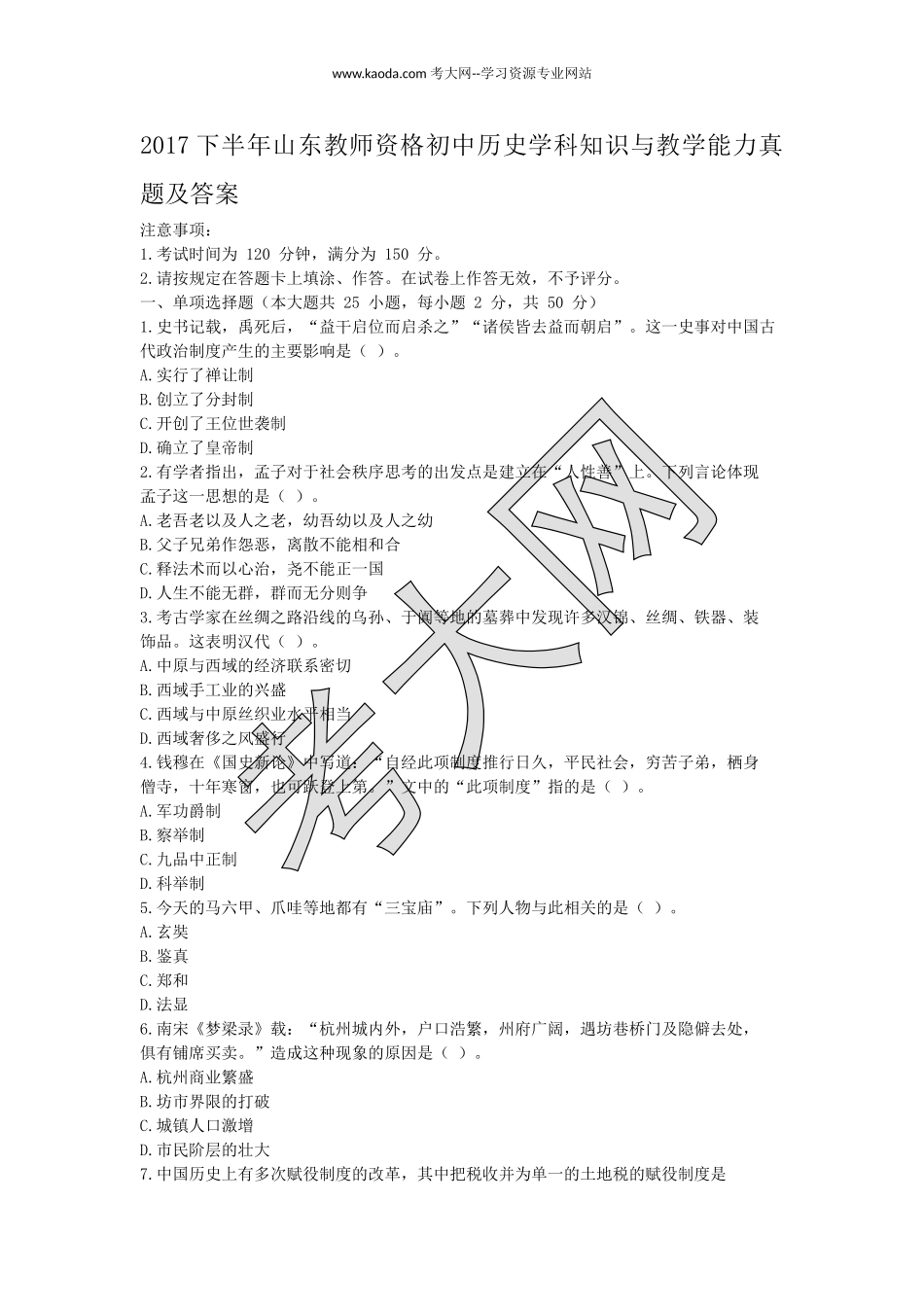 考大网_2017下半年山东教师资格初中历史学科知识与教学能力真题及答案kaoda.com.doc_第1页