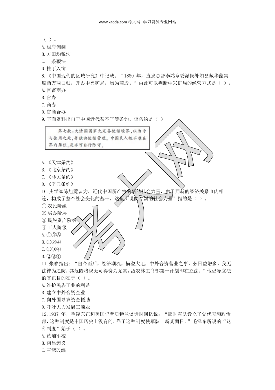 考大网_2017下半年山东教师资格初中历史学科知识与教学能力真题及答案kaoda.com.doc_第2页
