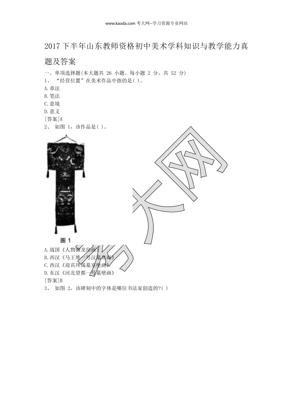 考大网_2017下半年山东教师资格初中美术学科知识与教学能力真题及答案kaoda.com.doc_第1页