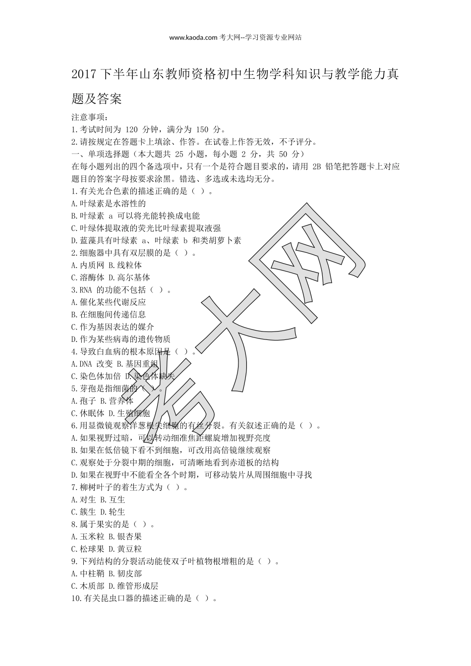 考大网_2017下半年山东教师资格初中生物学科知识与教学能力真题及答案kaoda.com.doc_第1页