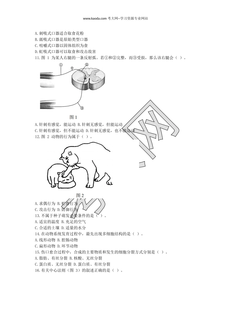 考大网_2017下半年山东教师资格初中生物学科知识与教学能力真题及答案kaoda.com.doc_第2页