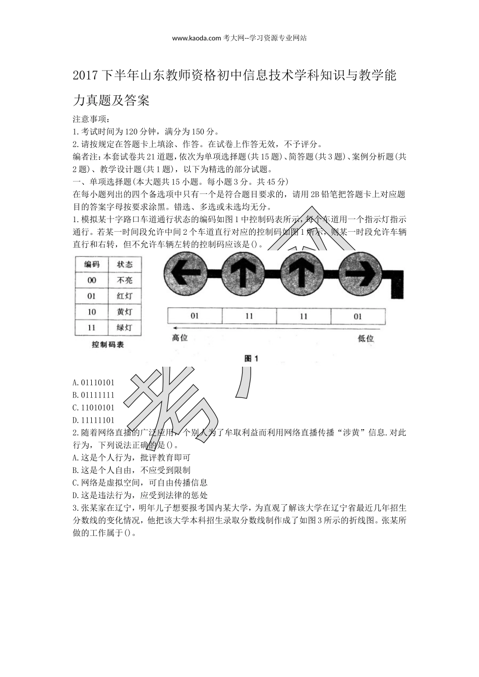 考大网_2017下半年山东教师资格初中信息技术学科知识与教学能力真题及答案kaoda.com.doc_第1页