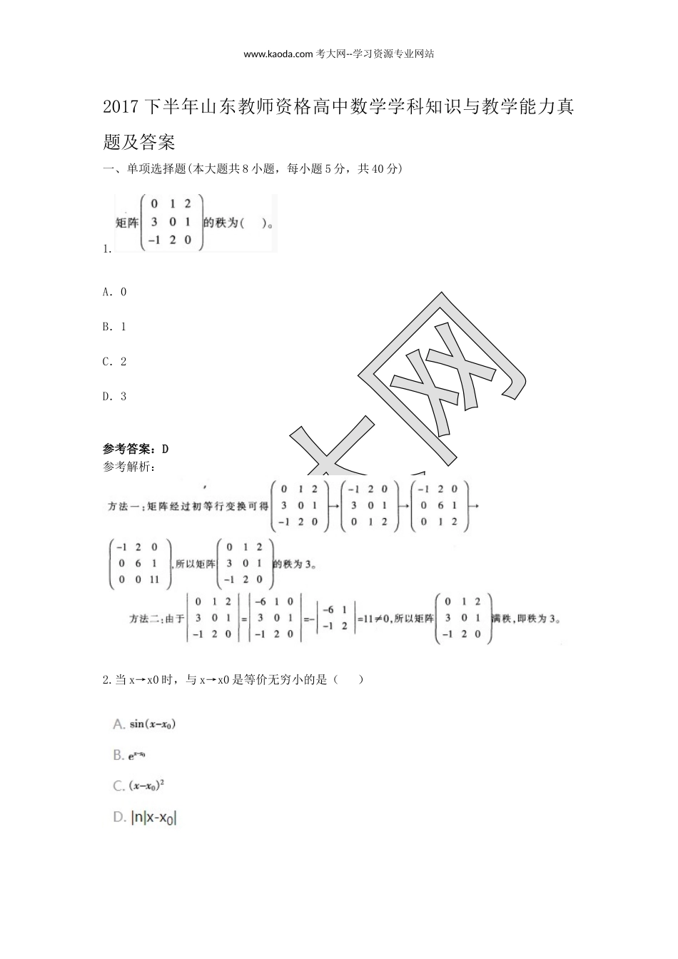考大网_2017下半年山东教师资格高中数学学科知识与教学能力真题及答案kaoda.com.doc_第1页