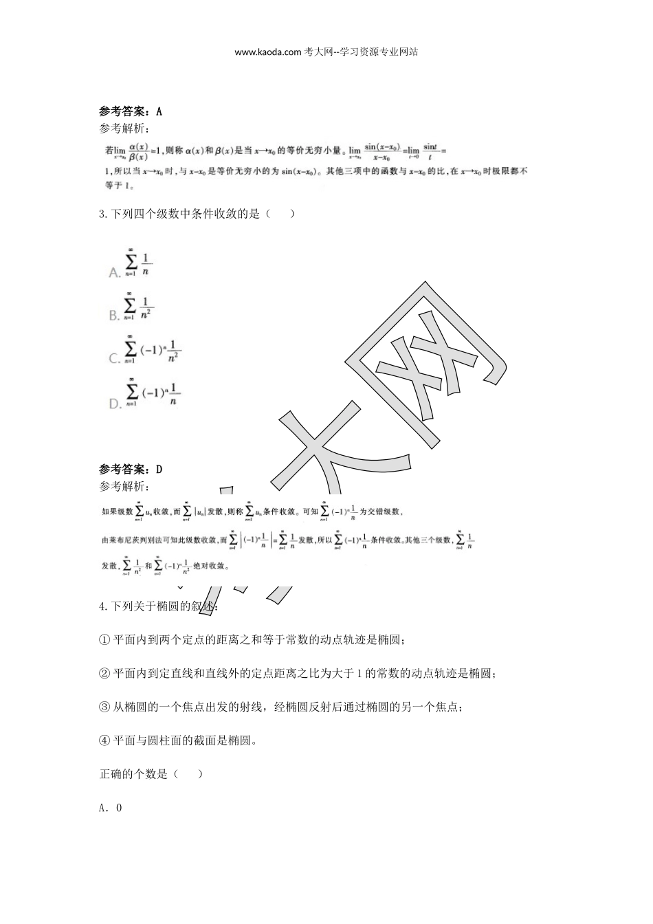 考大网_2017下半年山东教师资格高中数学学科知识与教学能力真题及答案kaoda.com.doc_第2页