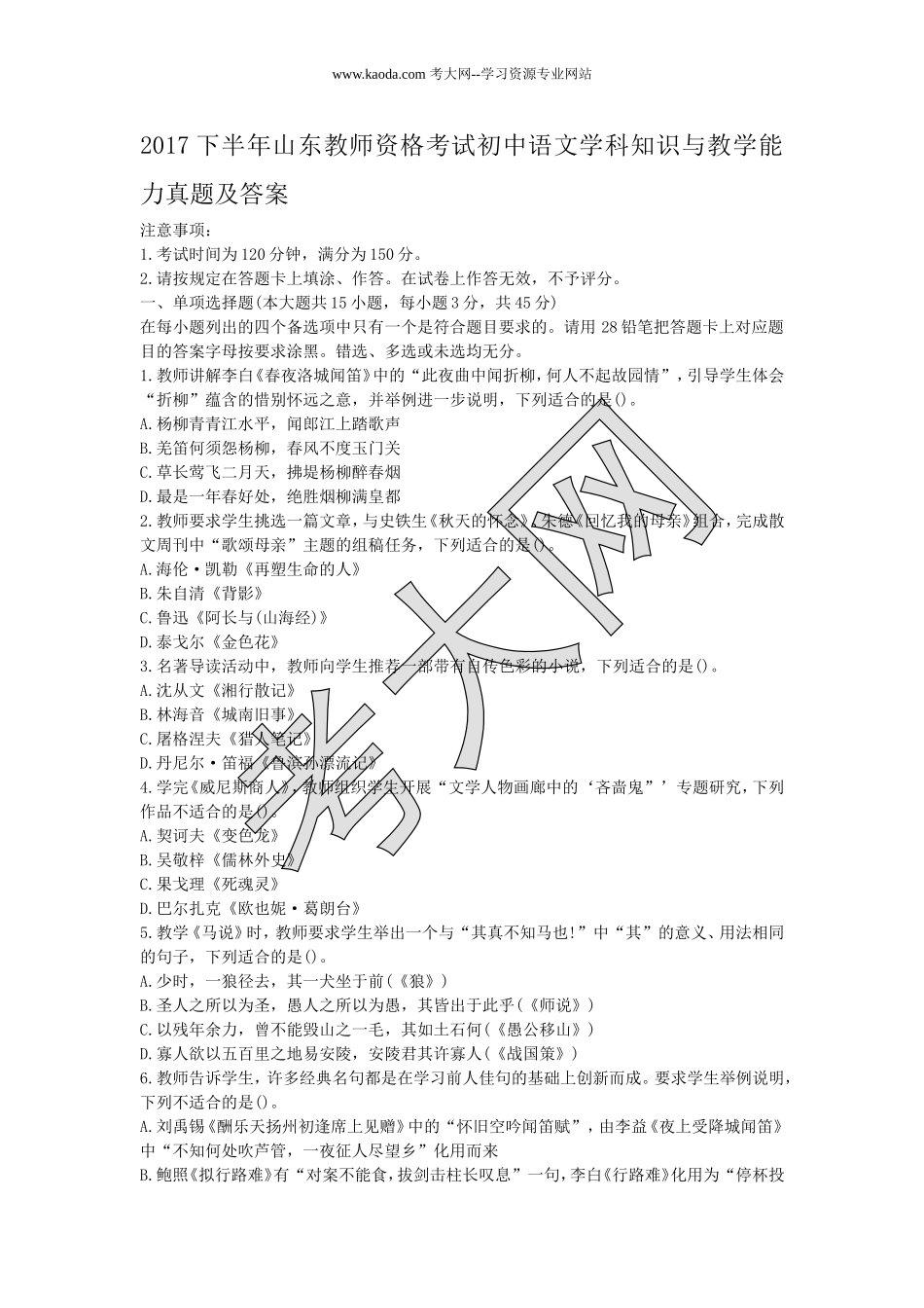 考大网_2017下半年山东教师资格考试初中语文学科知识与教学能力真题及答案kaoda.com.doc_第1页