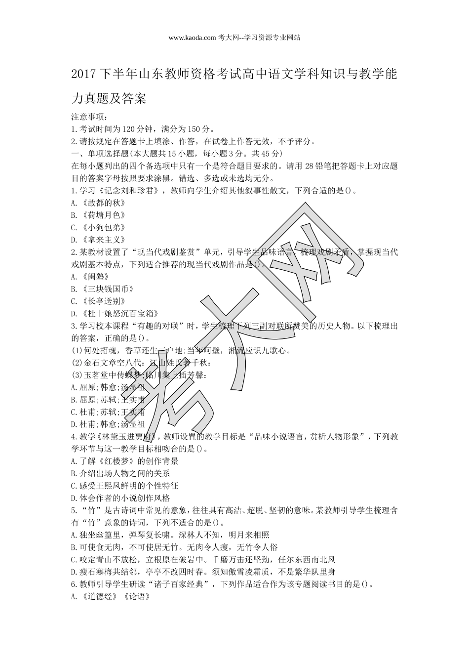 考大网_2017下半年山东教师资格考试高中语文学科知识与教学能力真题及答案kaoda.com.doc_第1页