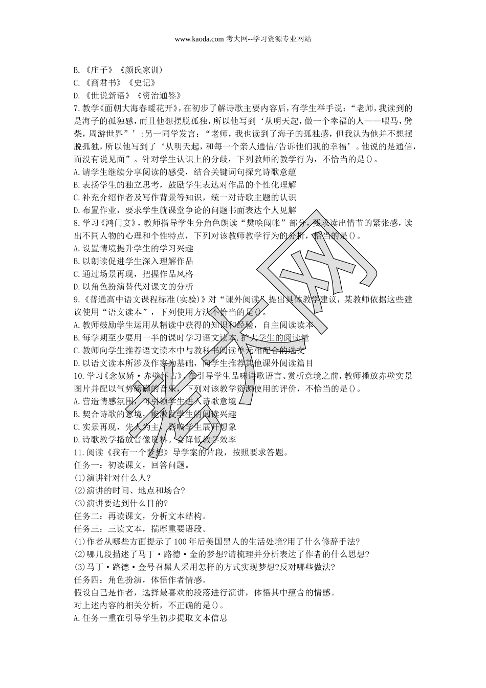 考大网_2017下半年山东教师资格考试高中语文学科知识与教学能力真题及答案kaoda.com.doc_第2页