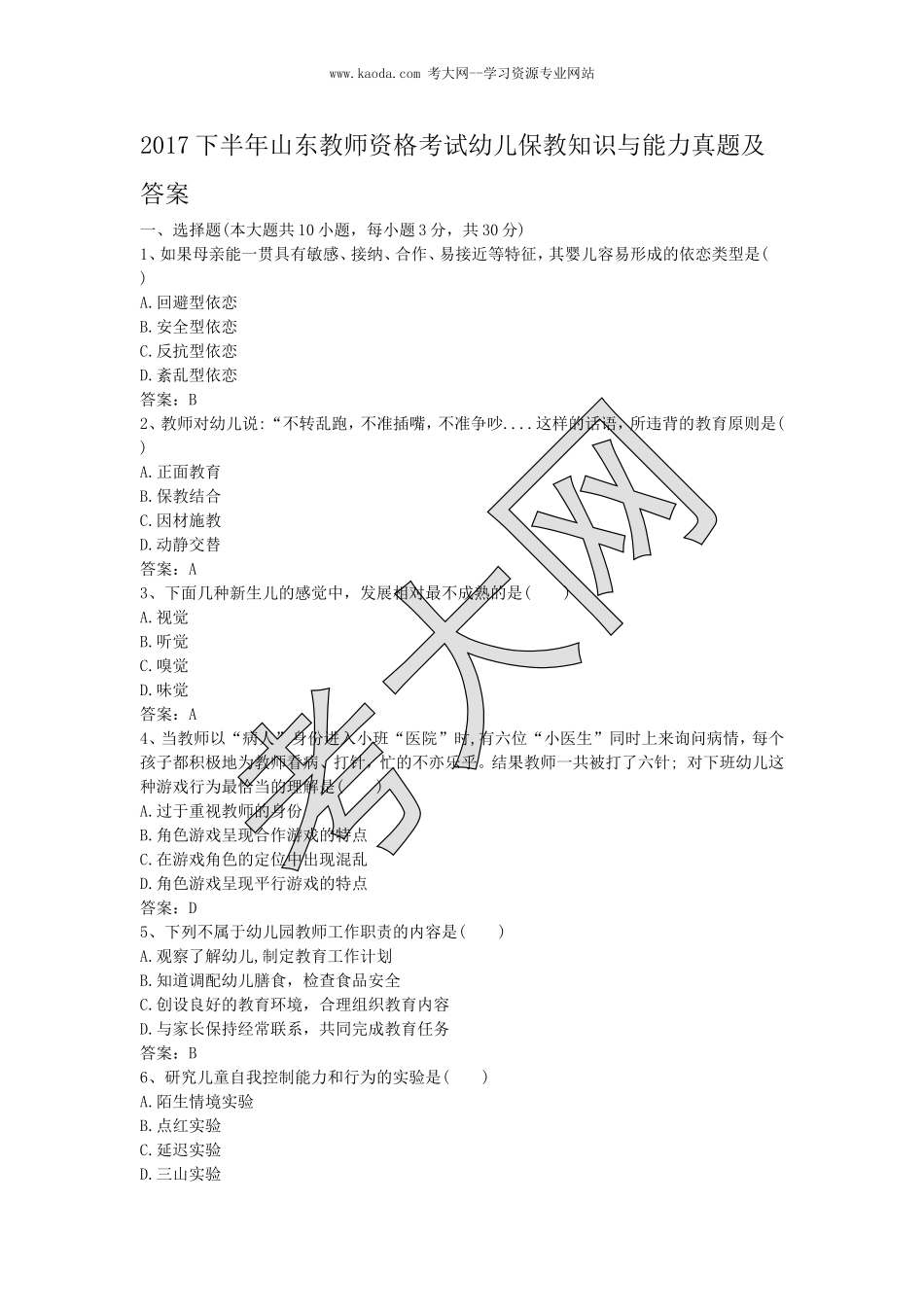 考大网_2017下半年山东教师资格考试幼儿保教知识与能力真题及答案kaoda.com.doc_第1页