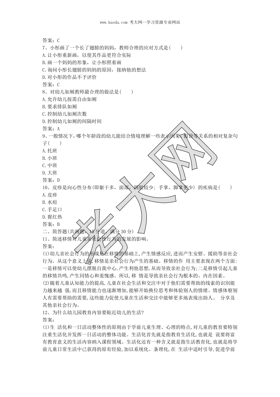 考大网_2017下半年山东教师资格考试幼儿保教知识与能力真题及答案kaoda.com.doc_第2页