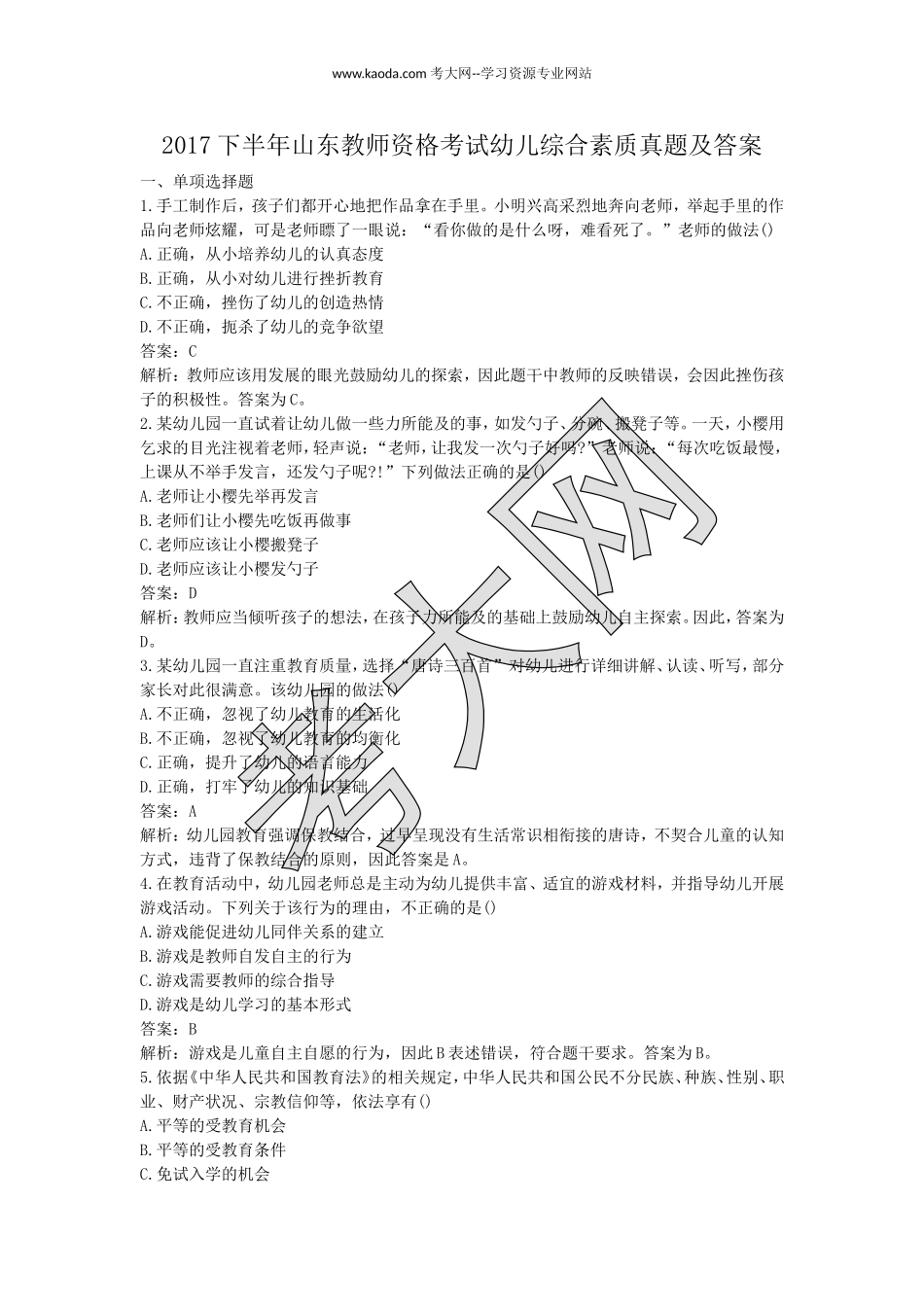 考大网_2017下半年山东教师资格考试幼儿综合素质真题及答案kaoda.com.doc_第1页