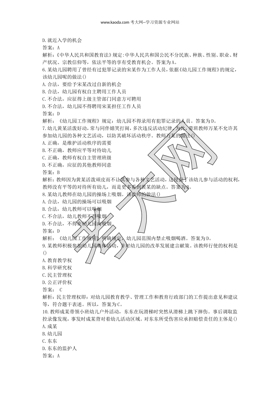 考大网_2017下半年山东教师资格考试幼儿综合素质真题及答案kaoda.com.doc_第2页