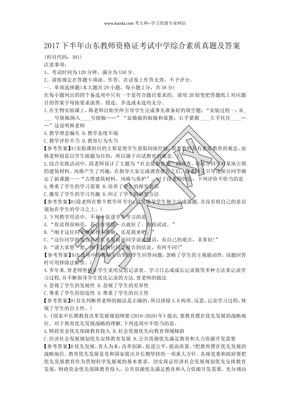 考大网_2017下半年山东教师资格证考试中学综合素质真题及答案kaoda.com.doc_第1页