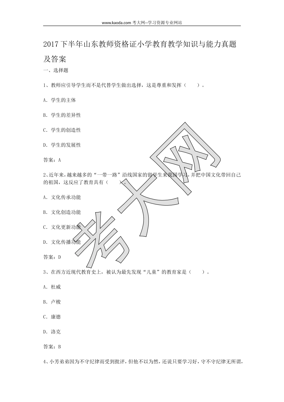 考大网_2017下半年山东教师资格证小学教育教学知识与能力真题及答案kaoda.com.doc_第1页