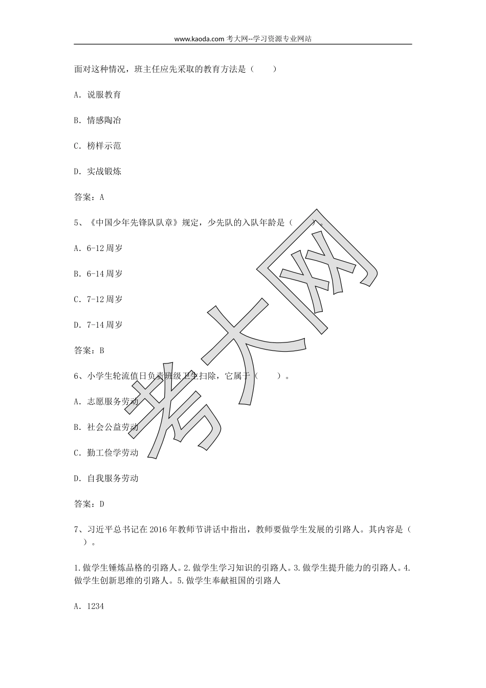 考大网_2017下半年山东教师资格证小学教育教学知识与能力真题及答案kaoda.com.doc_第2页