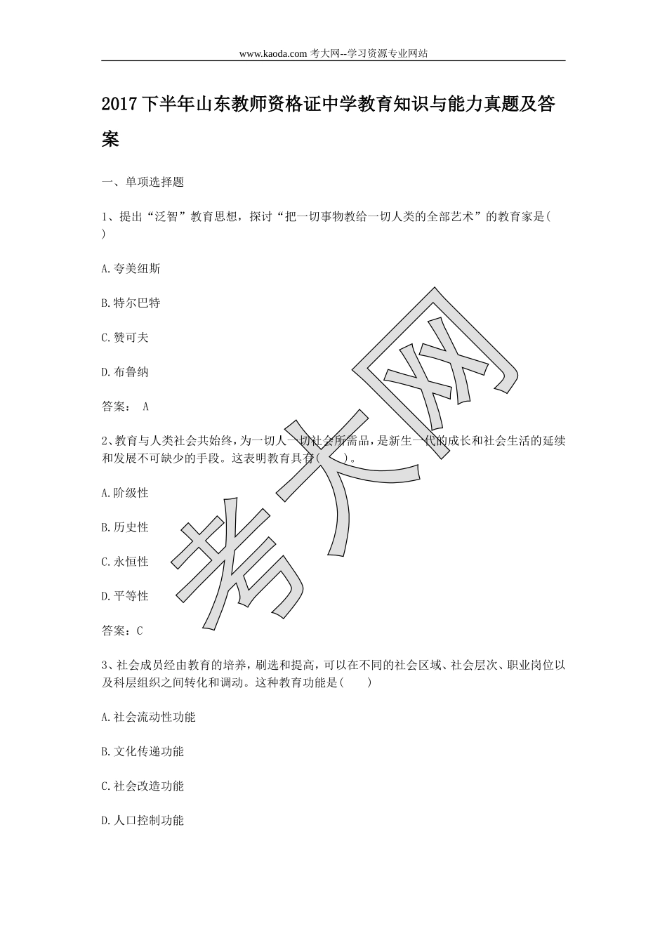 考大网_2017下半年山东教师资格证中学教育知识与能力真题及答案kaoda.com.doc_第1页