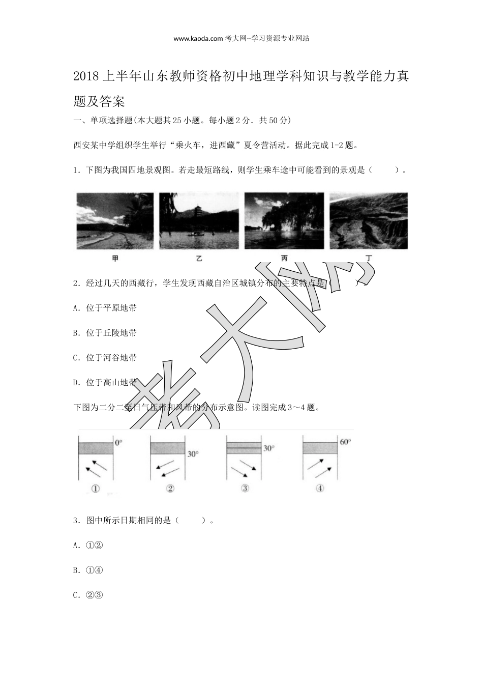 考大网_2018上半年山东教师资格初中地理学科知识与教学能力真题及答案kaoda.com.doc_第1页