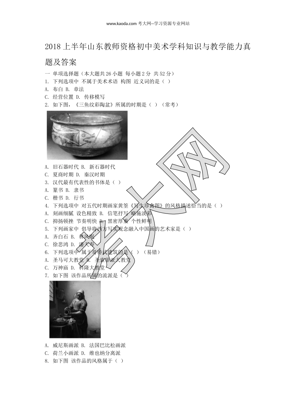 考大网_2018上半年山东教师资格初中美术学科知识与教学能力真题及答案kaoda.com.doc_第1页