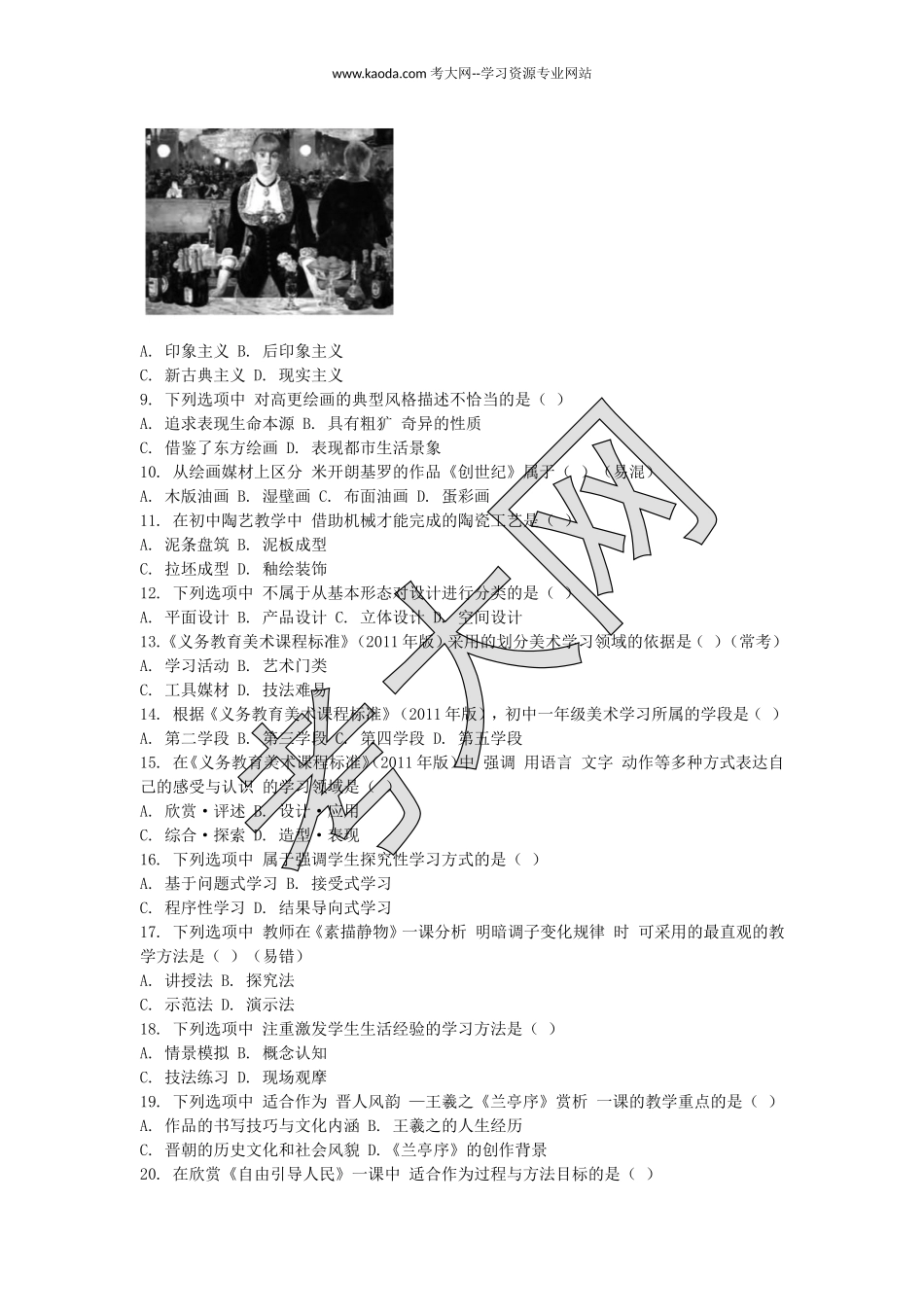 考大网_2018上半年山东教师资格初中美术学科知识与教学能力真题及答案kaoda.com.doc_第2页