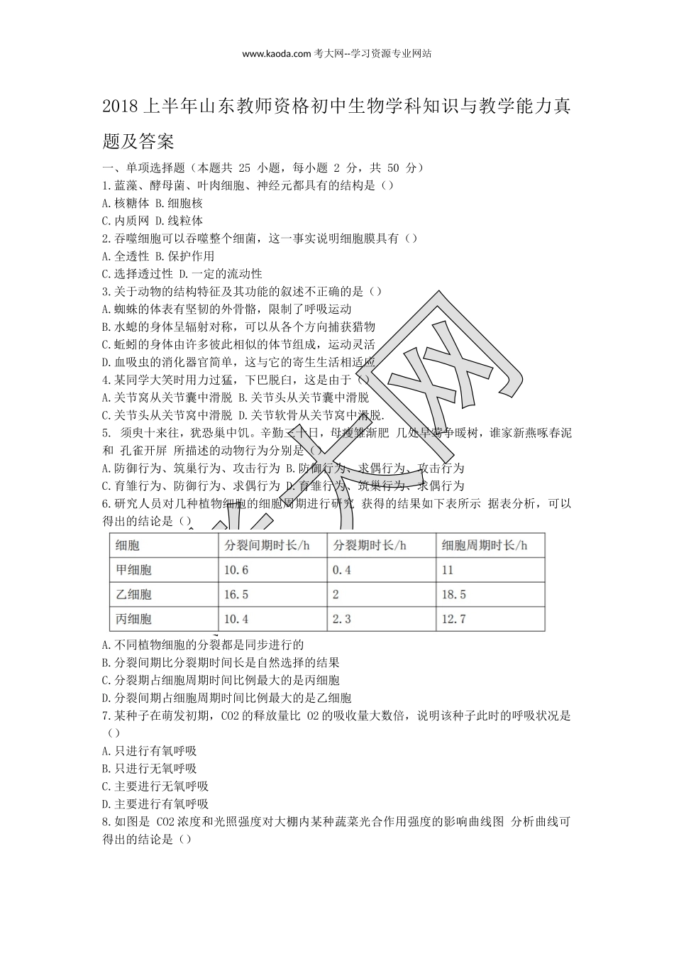 考大网_2018上半年山东教师资格初中生物学科知识与教学能力真题及答案kaoda.com.doc_第1页