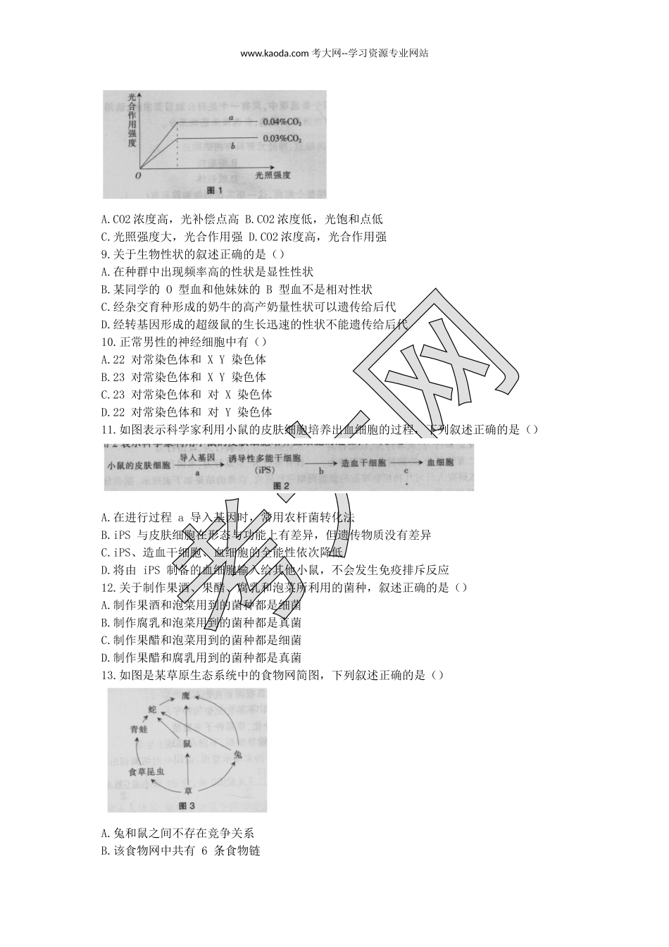 考大网_2018上半年山东教师资格初中生物学科知识与教学能力真题及答案kaoda.com.doc_第2页