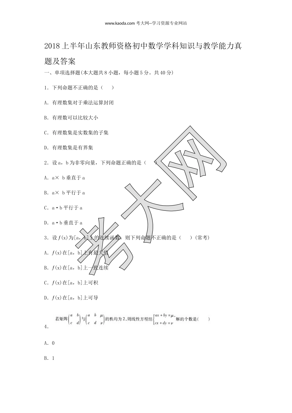 考大网_2018上半年山东教师资格初中数学学科知识与教学能力真题及答案kaoda.com.doc_第1页