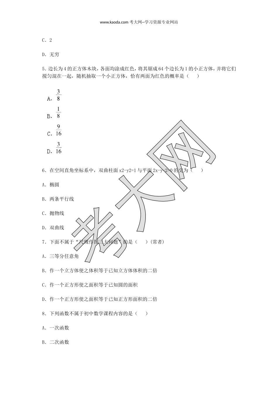 考大网_2018上半年山东教师资格初中数学学科知识与教学能力真题及答案kaoda.com.doc_第2页