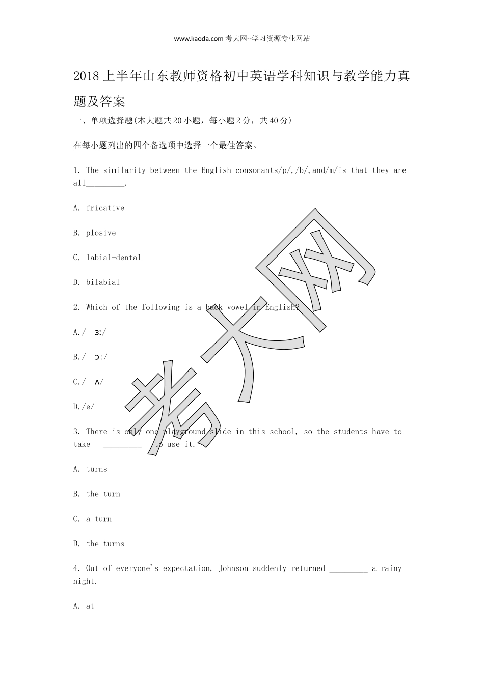 考大网_2018上半年山东教师资格初中英语学科知识与教学能力真题及答案kaoda.com.doc_第1页