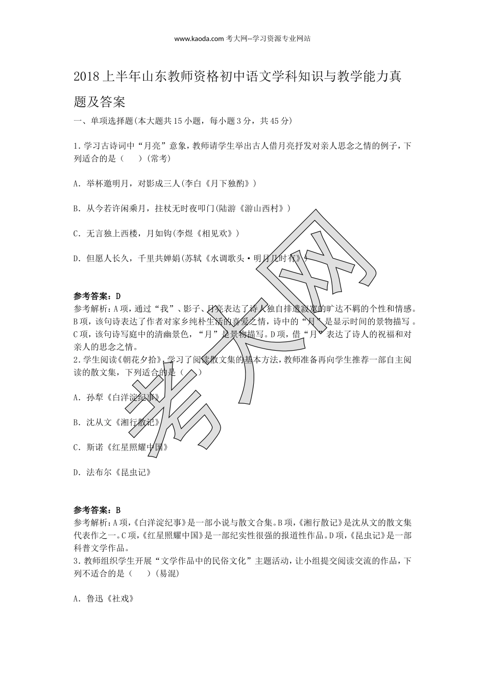 考大网_2018上半年山东教师资格初中语文学科知识与教学能力真题及答案kaoda.com.doc_第1页