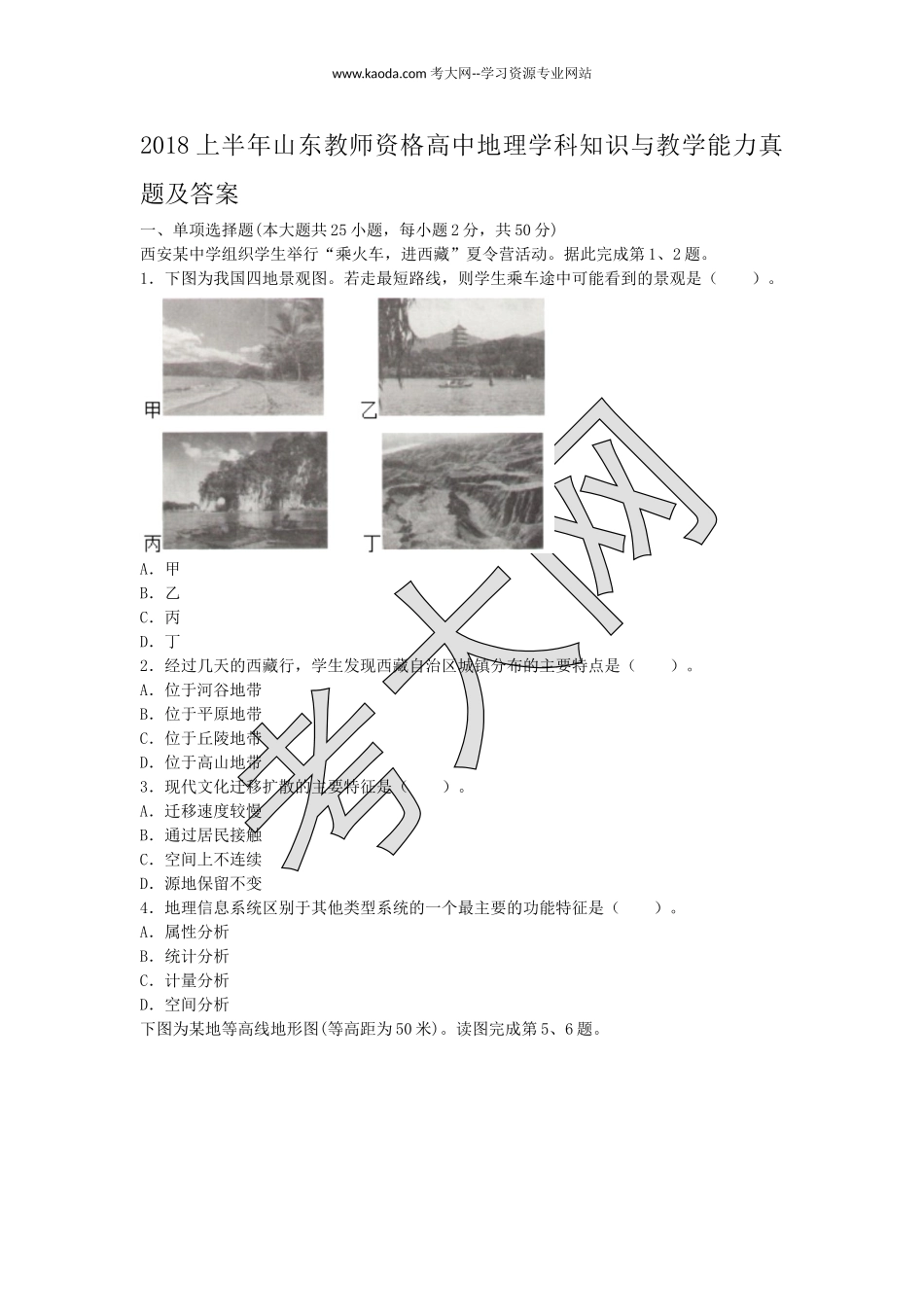 考大网_2018上半年山东教师资格高中地理学科知识与教学能力真题及答案kaoda.com.doc_第1页