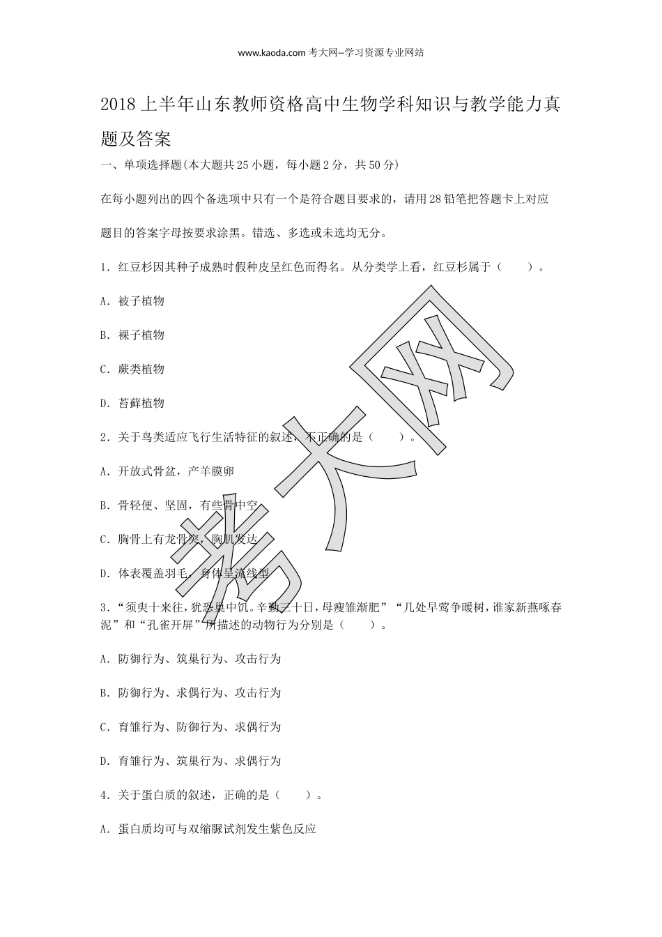 考大网_2018上半年山东教师资格高中生物学科知识与教学能力真题及答案kaoda.com.doc_第1页