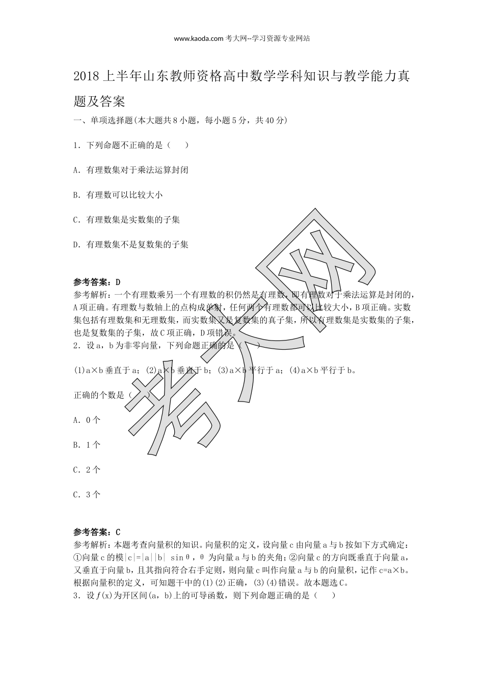 考大网_2018上半年山东教师资格高中数学学科知识与教学能力真题及答案kaoda.com.doc_第1页