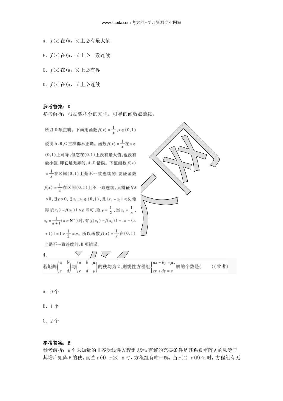考大网_2018上半年山东教师资格高中数学学科知识与教学能力真题及答案kaoda.com.doc_第2页