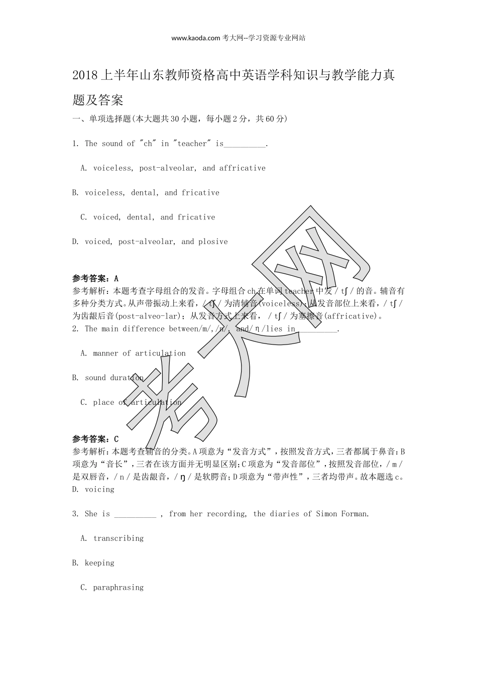 考大网_2018上半年山东教师资格高中英语学科知识与教学能力真题及答案kaoda.com.doc_第1页