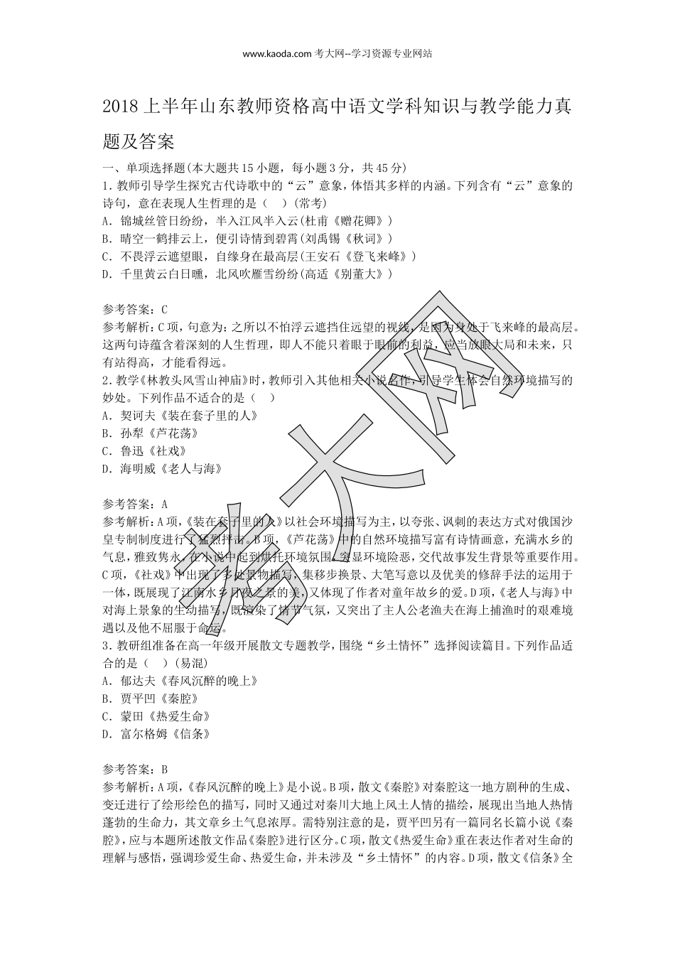 考大网_2018上半年山东教师资格高中语文学科知识与教学能力真题及答案kaoda.com.doc_第1页