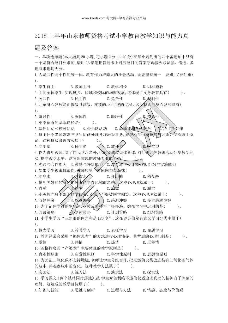 考大网_2018上半年山东教师资格考试小学教育教学知识与能力真题及答案kaoda.com.doc_第1页