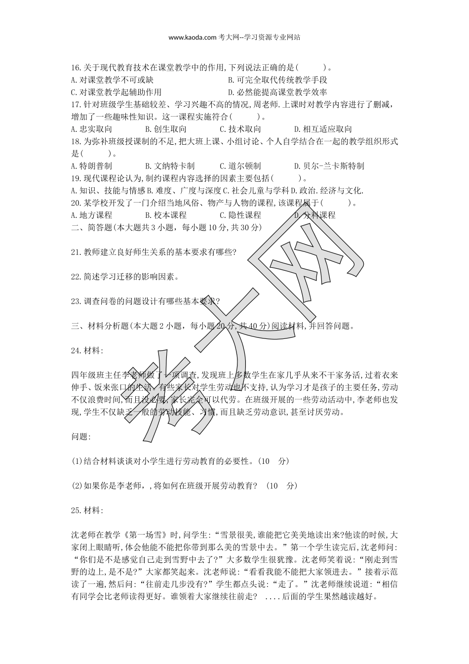 考大网_2018上半年山东教师资格考试小学教育教学知识与能力真题及答案kaoda.com.doc_第2页