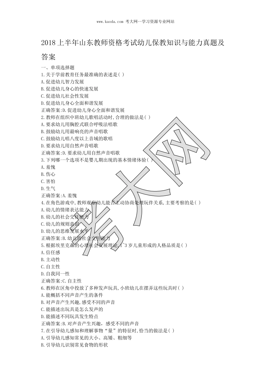 考大网_2018上半年山东教师资格考试幼儿保教知识与能力真题及答案kaoda.com.doc_第1页
