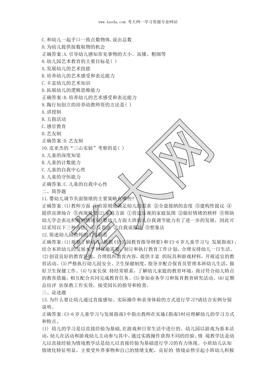 考大网_2018上半年山东教师资格考试幼儿保教知识与能力真题及答案kaoda.com.doc_第2页