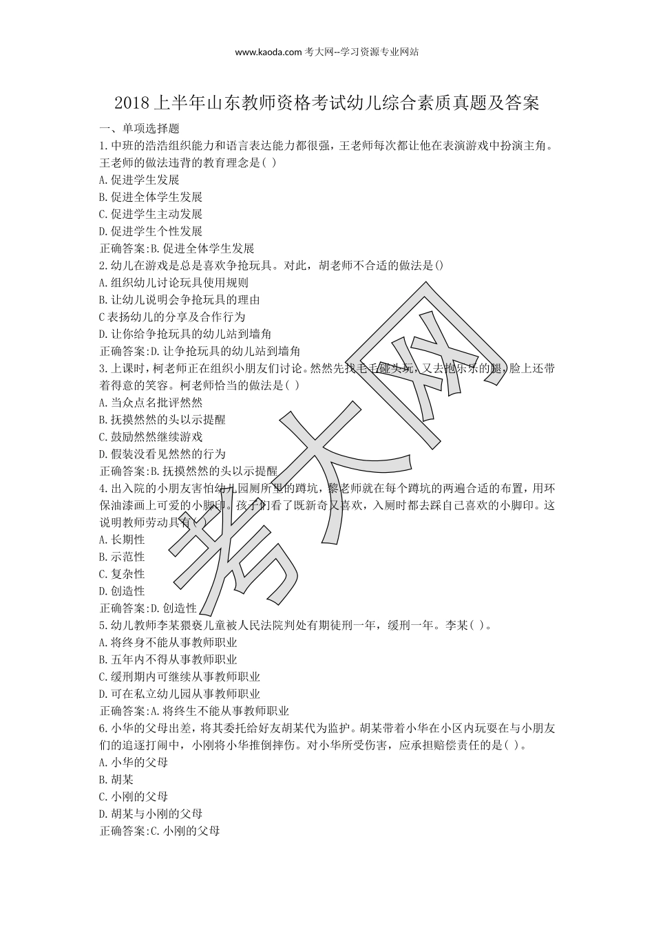 考大网_2018上半年山东教师资格考试幼儿综合素质真题及答案kaoda.com.doc_第1页