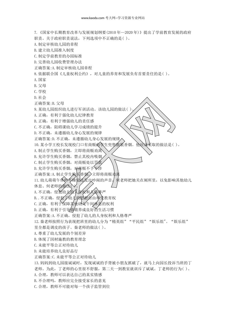 考大网_2018上半年山东教师资格考试幼儿综合素质真题及答案kaoda.com.doc_第2页