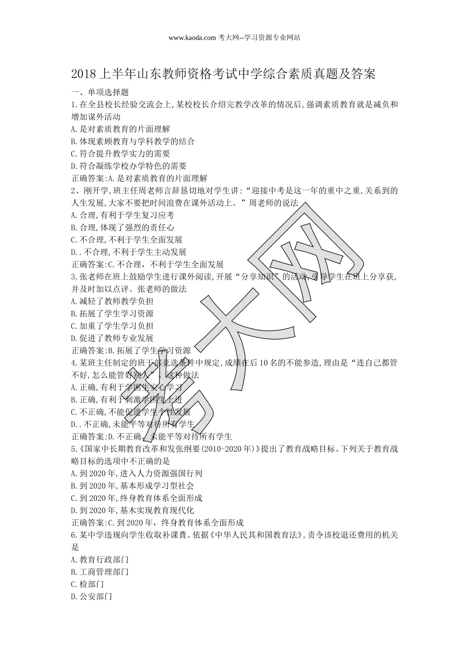 考大网_2018上半年山东教师资格考试中学综合素质真题及答案kaoda.com.doc_第1页